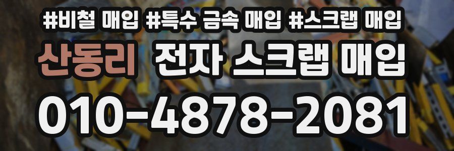 산동리 전자 스크랩 매입