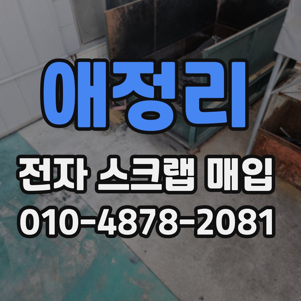 애정리 전자 스크랩 매입