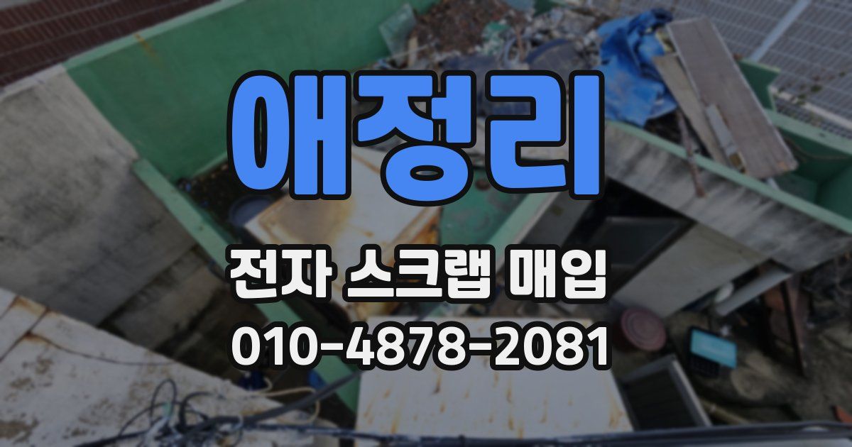 애정리 전자 스크랩 매입