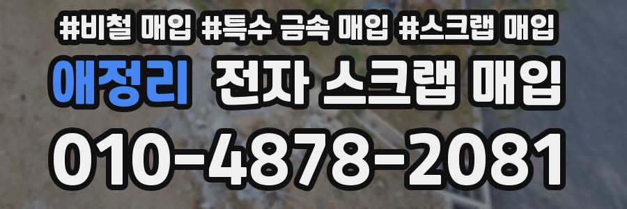애정리 전자 스크랩 매입