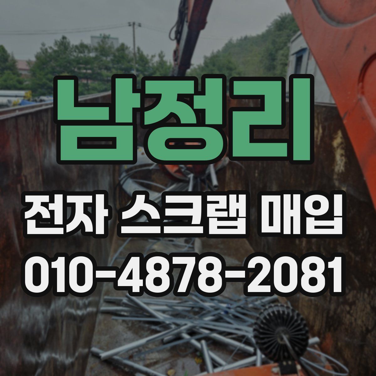 남정리 전자 스크랩 매입