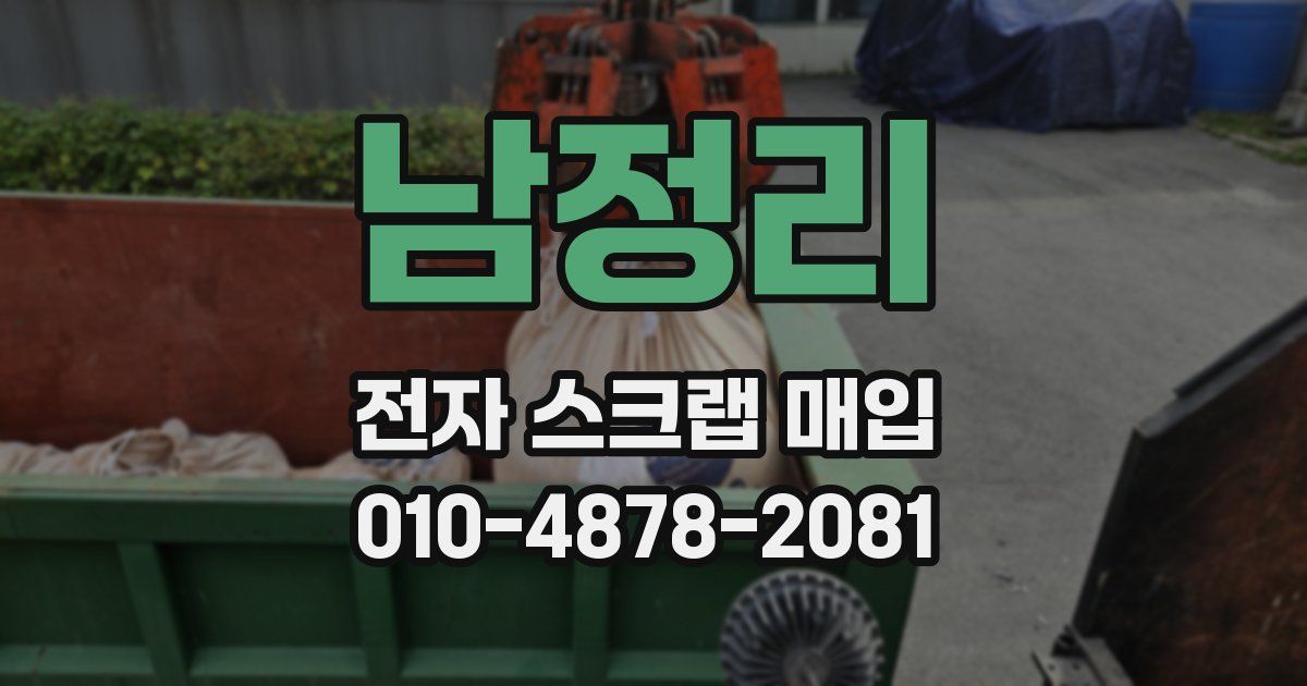 남정리 전자 스크랩 매입