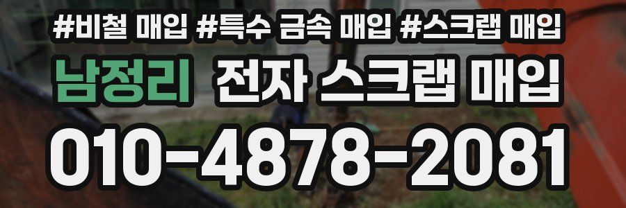 남정리 전자 스크랩 매입