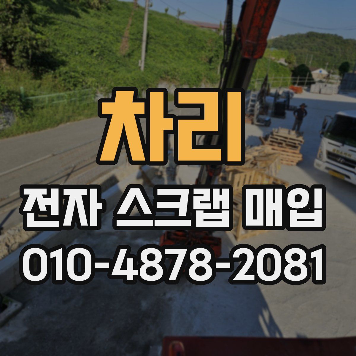 차리 전자 스크랩 매입