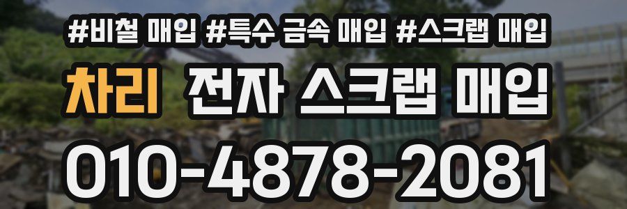 차리 전자 스크랩 매입