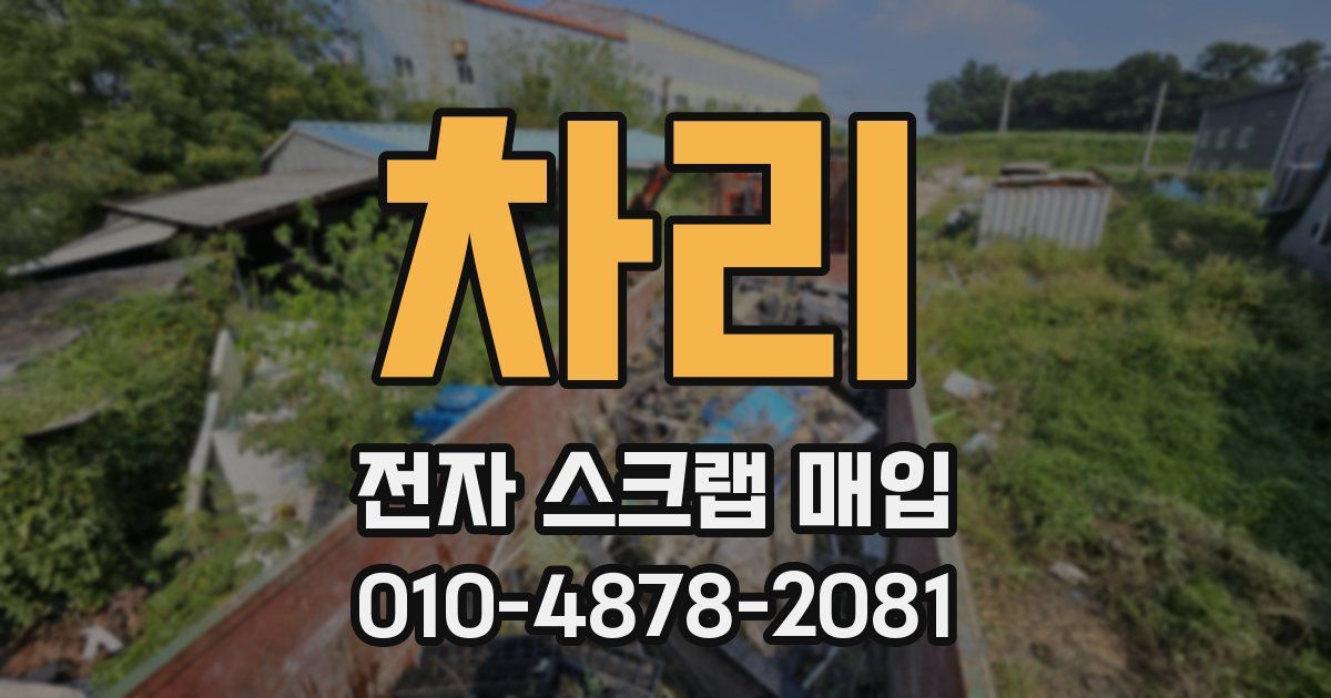 차리 전자 스크랩 매입