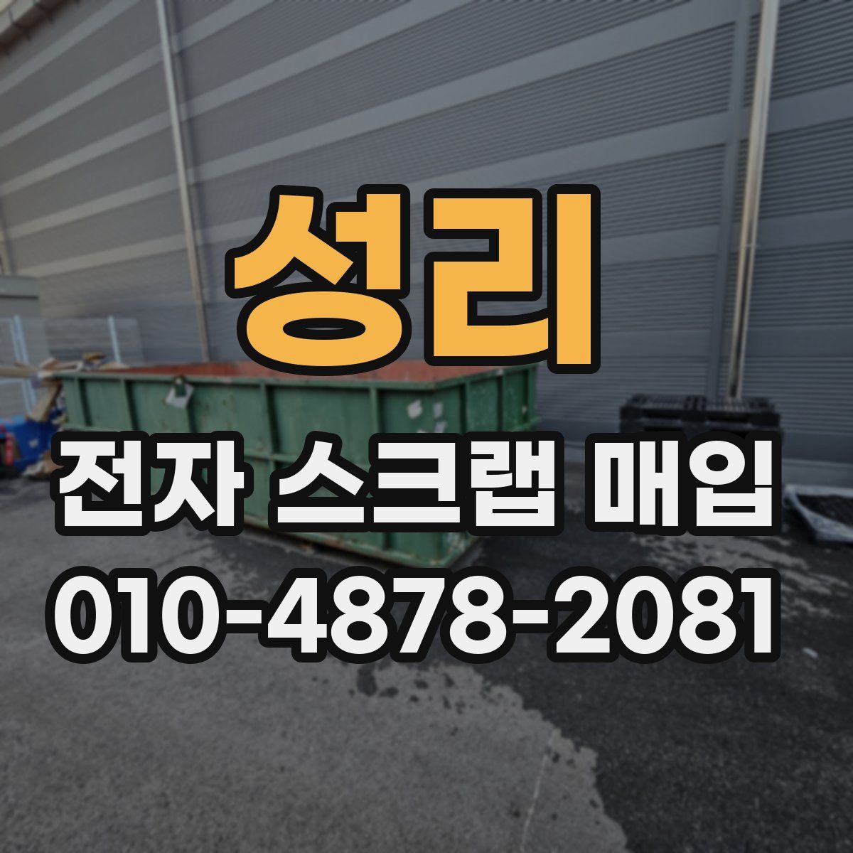성리 전자 스크랩 매입
