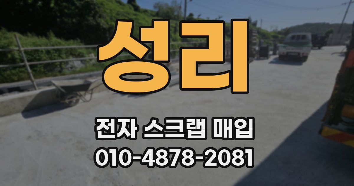 성리 전자 스크랩 매입