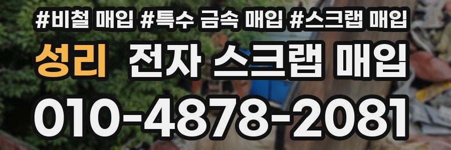 성리 전자 스크랩 매입