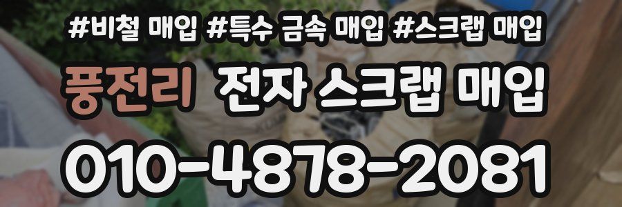 풍전리 전자 스크랩 매입
