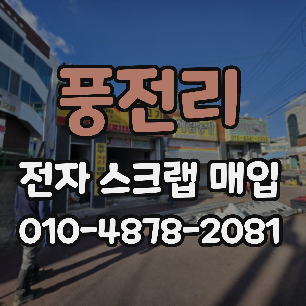 풍전리 전자 스크랩 매입
