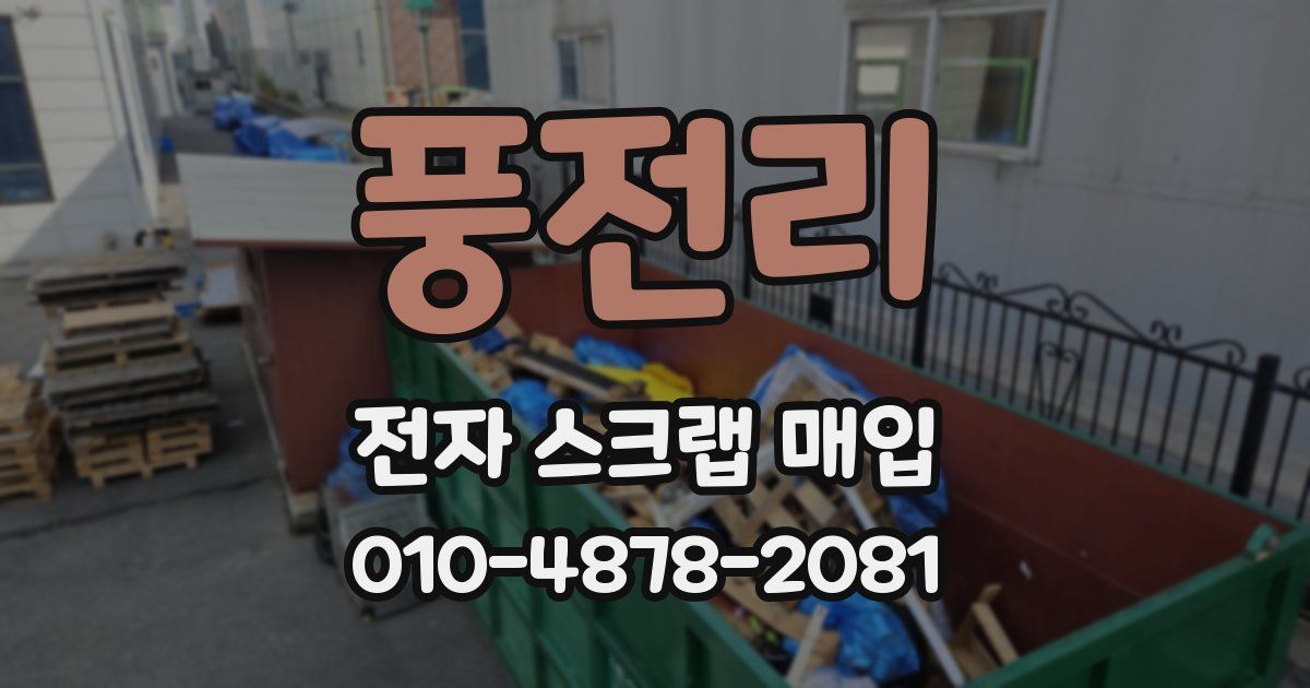 풍전리 전자 스크랩 매입