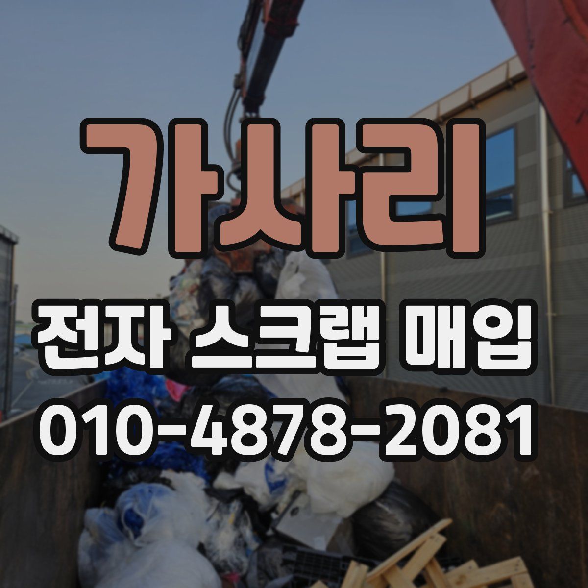 가사리 전자 스크랩 매입