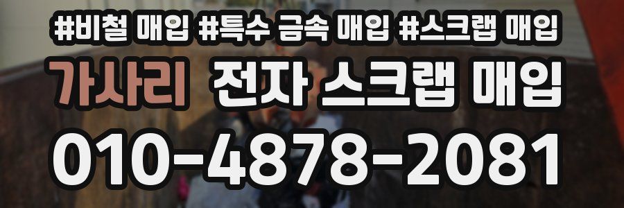 가사리 전자 스크랩 매입