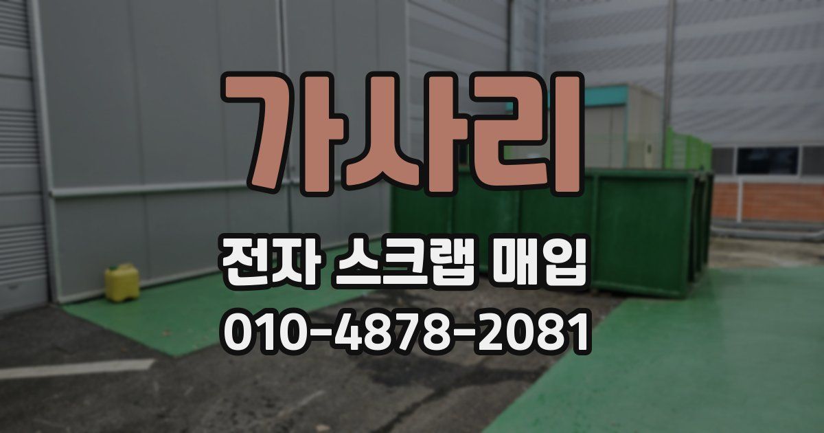 가사리 전자 스크랩 매입
