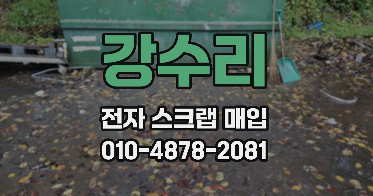 강수리 전자 스크랩 매입
