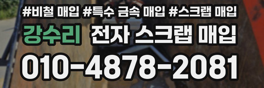 강수리 전자 스크랩 매입