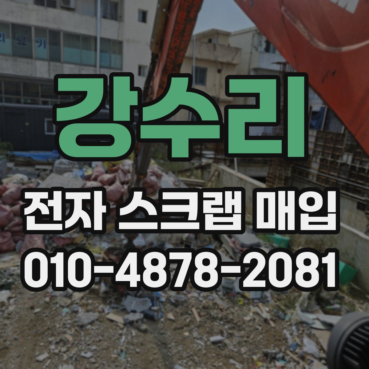 강수리 전자 스크랩 매입