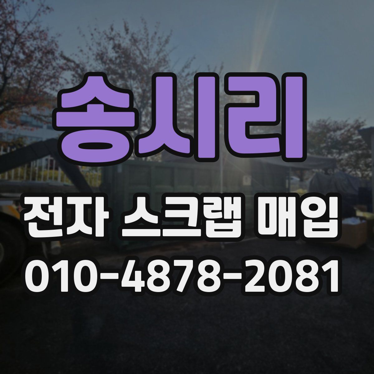 송시리 전자 스크랩 매입