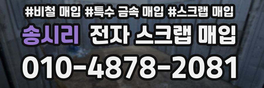 송시리 전자 스크랩 매입