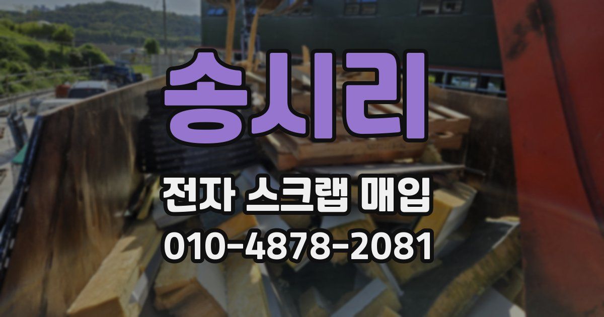 송시리 전자 스크랩 매입