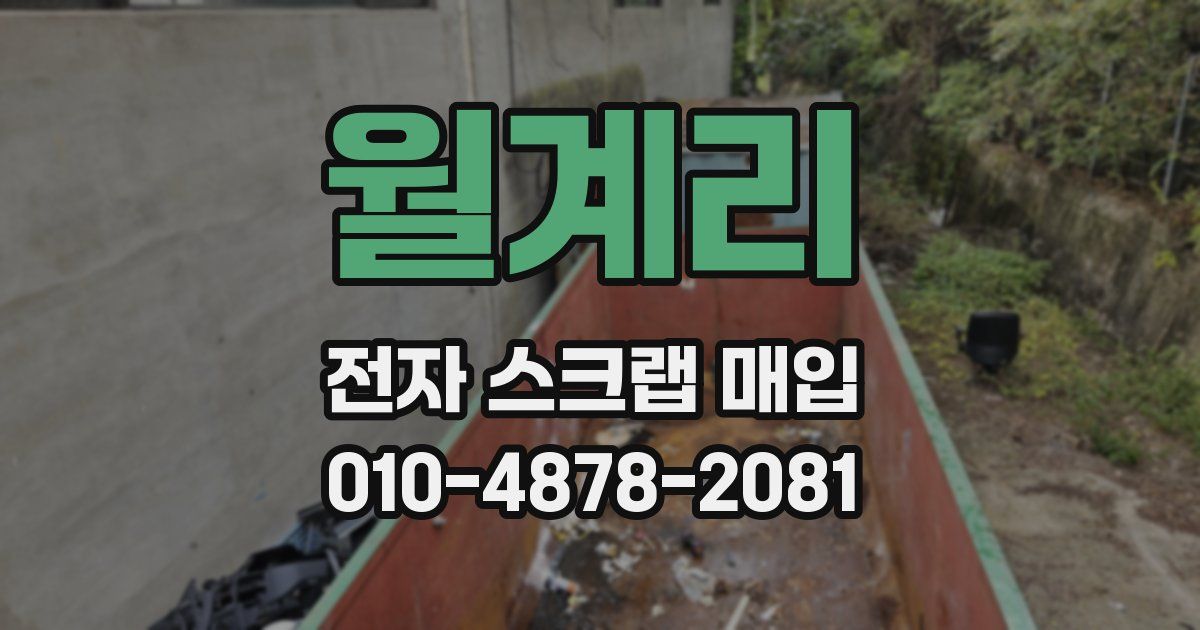 월계리 전자 스크랩 매입