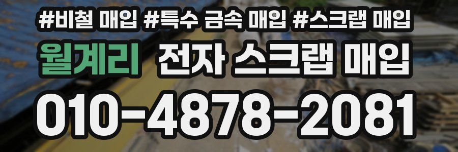 월계리 전자 스크랩 매입