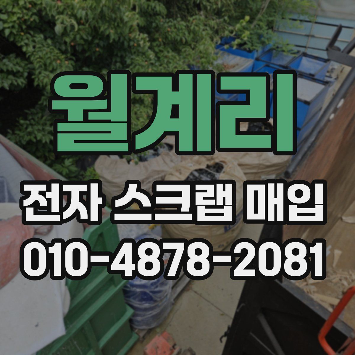 월계리 전자 스크랩 매입