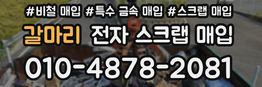 갈마리 전자 스크랩 매입