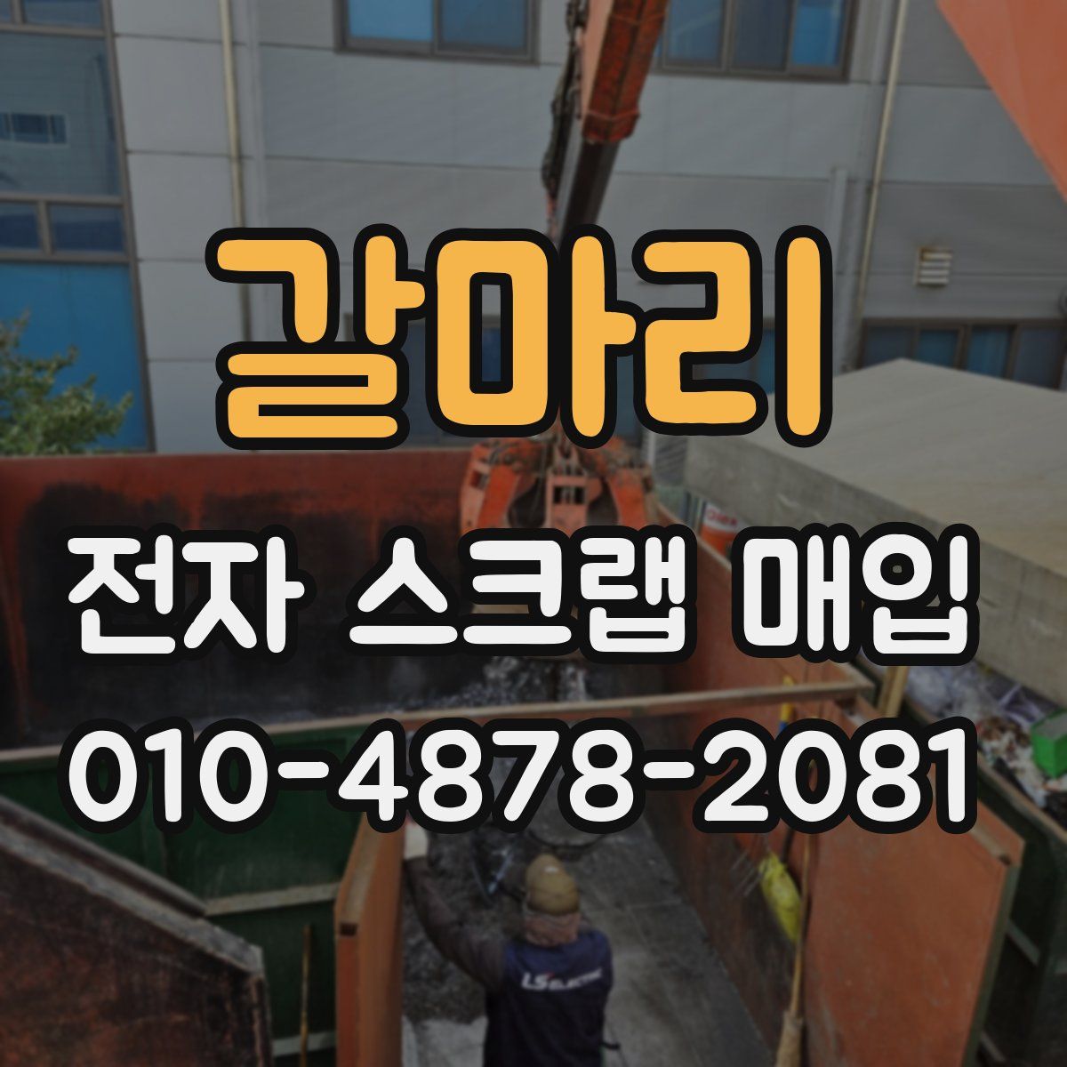 갈마리 전자 스크랩 매입