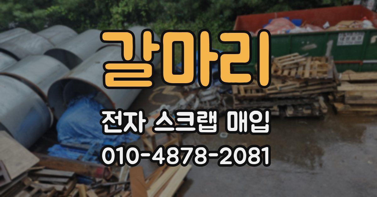갈마리 전자 스크랩 매입