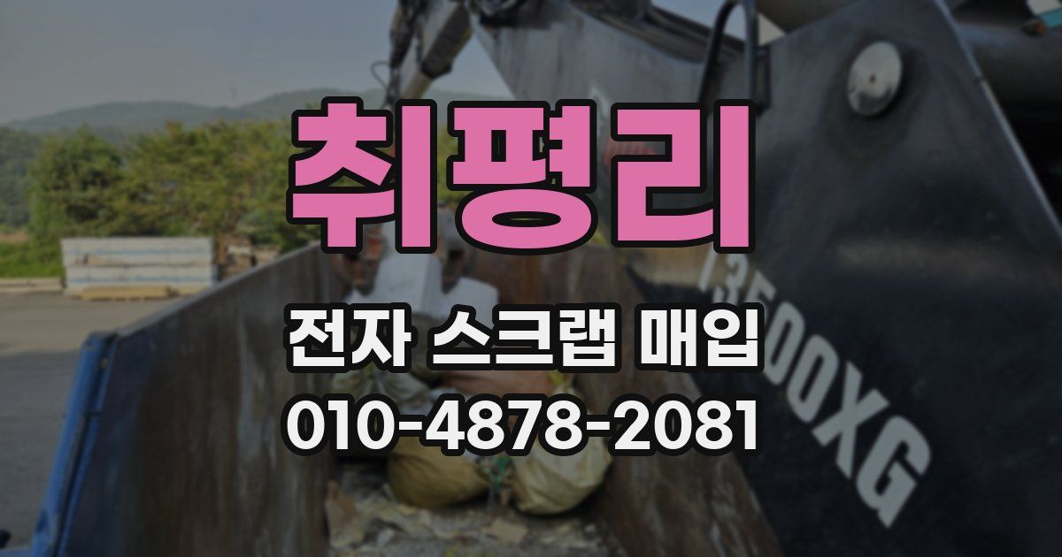 취평리 전자 스크랩 매입