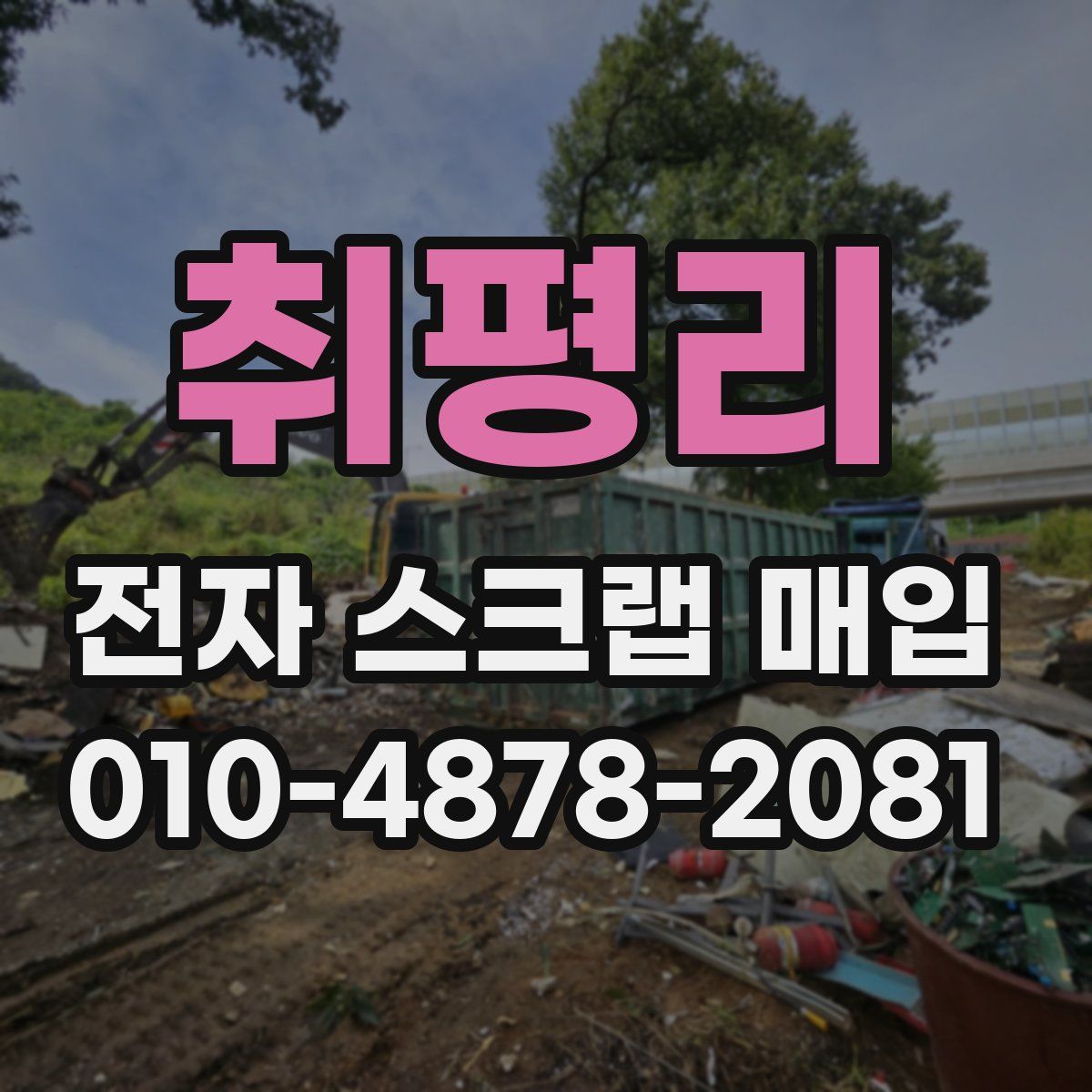 취평리 전자 스크랩 매입
