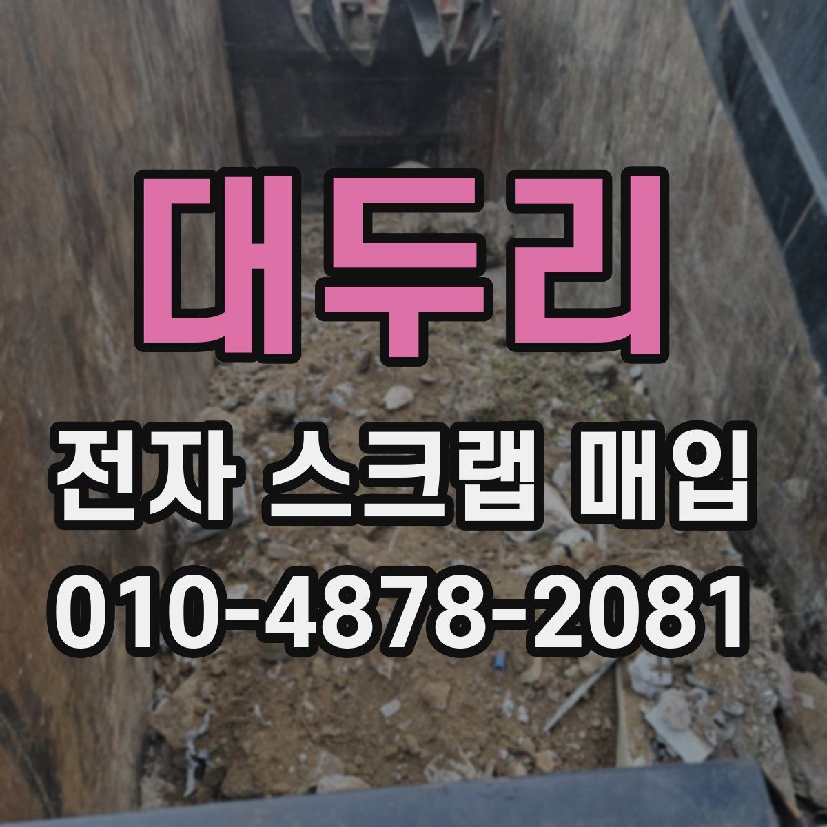 대두리 전자 스크랩 매입