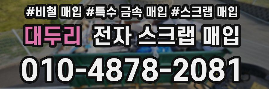 대두리 전자 스크랩 매입