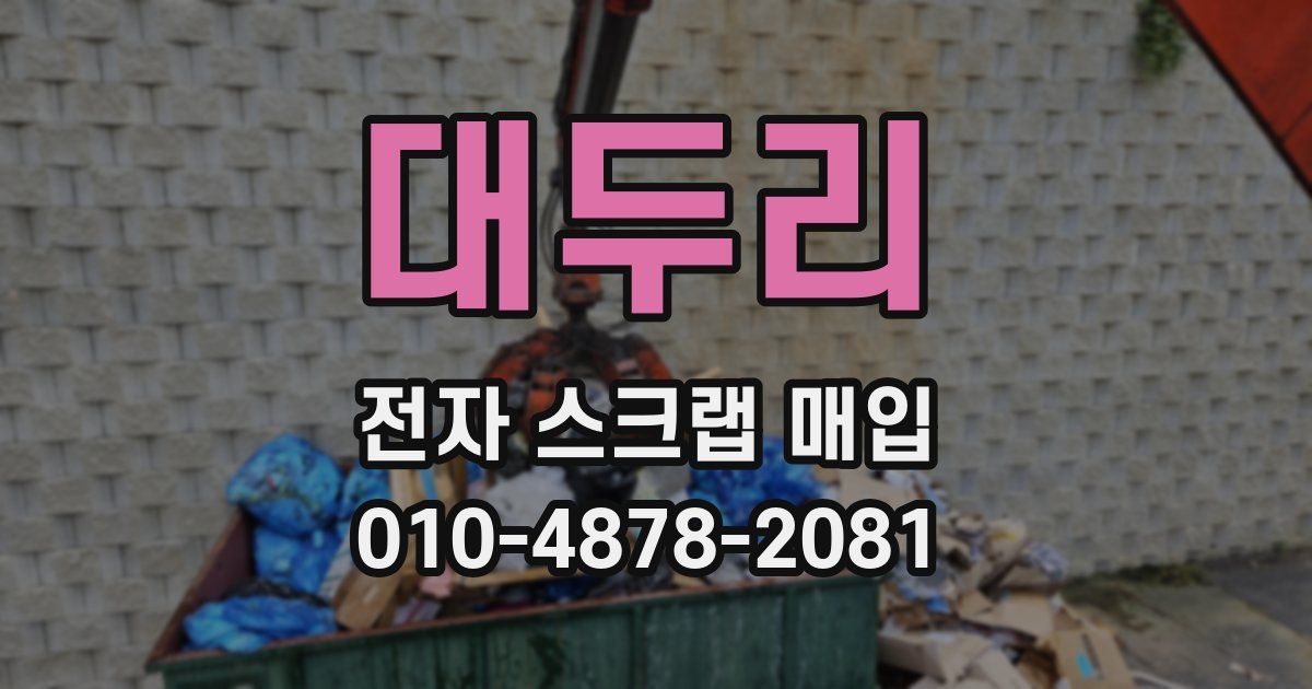 대두리 전자 스크랩 매입