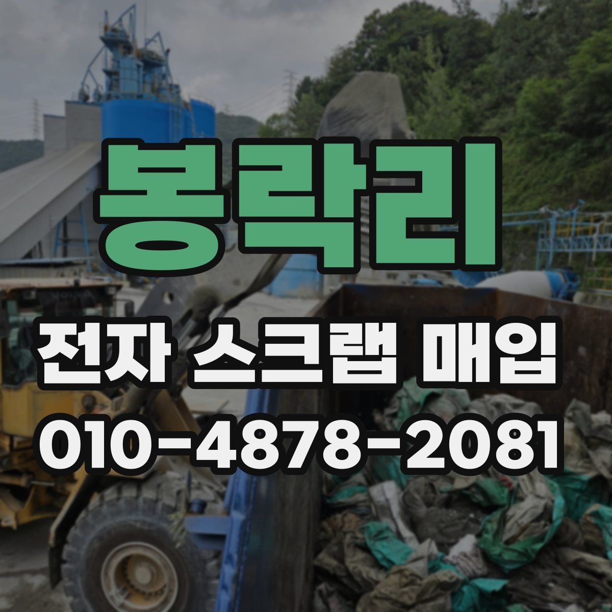 봉락리 전자 스크랩 매입