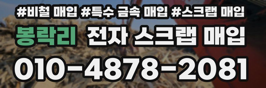 봉락리 전자 스크랩 매입