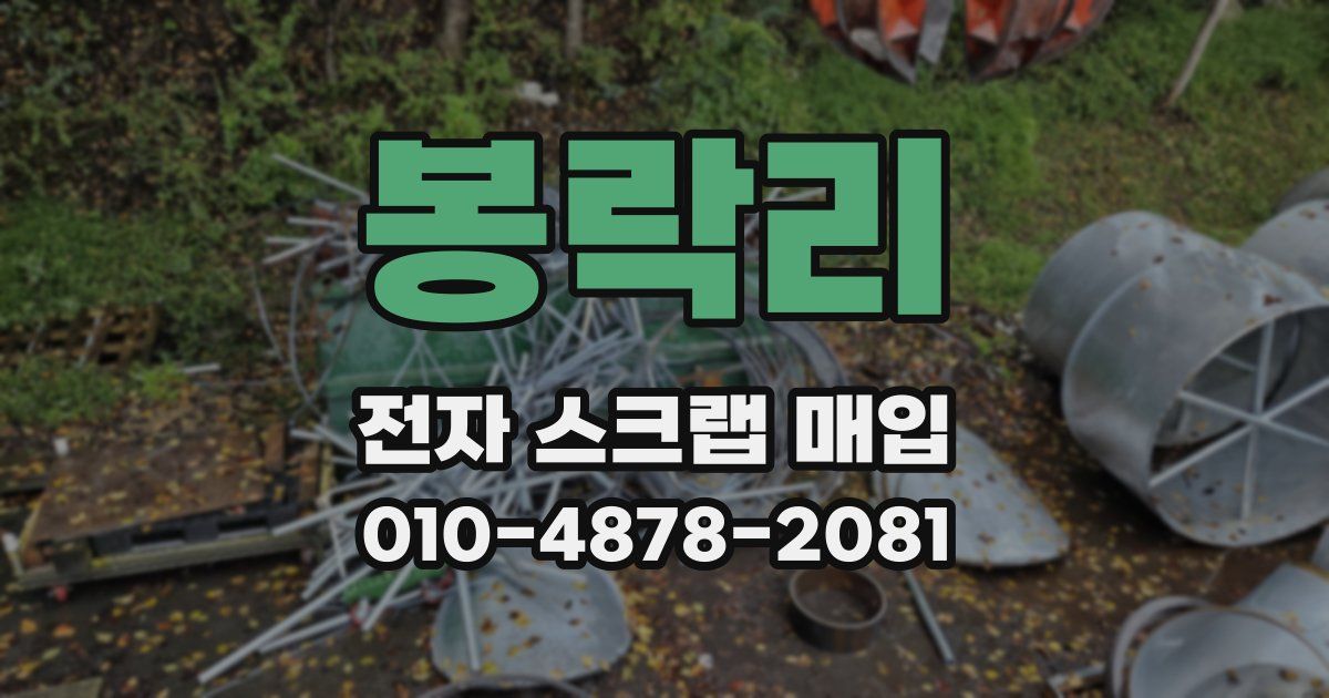 봉락리 전자 스크랩 매입
