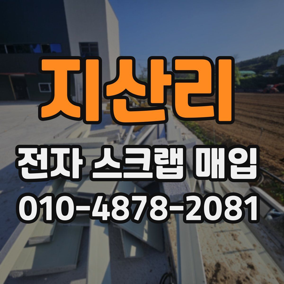 지산리 전자 스크랩 매입