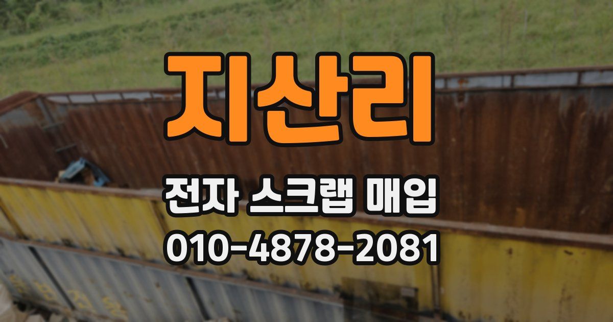 지산리 전자 스크랩 매입