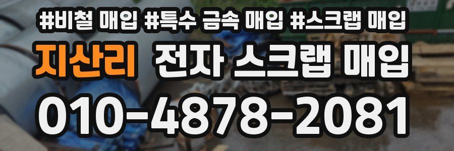 지산리 전자 스크랩 매입