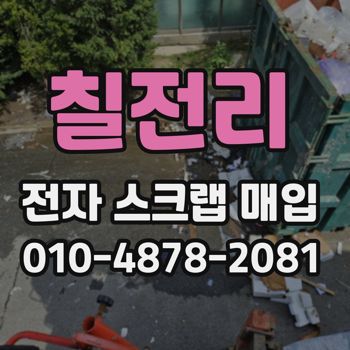 칠전리 전자 스크랩 매입