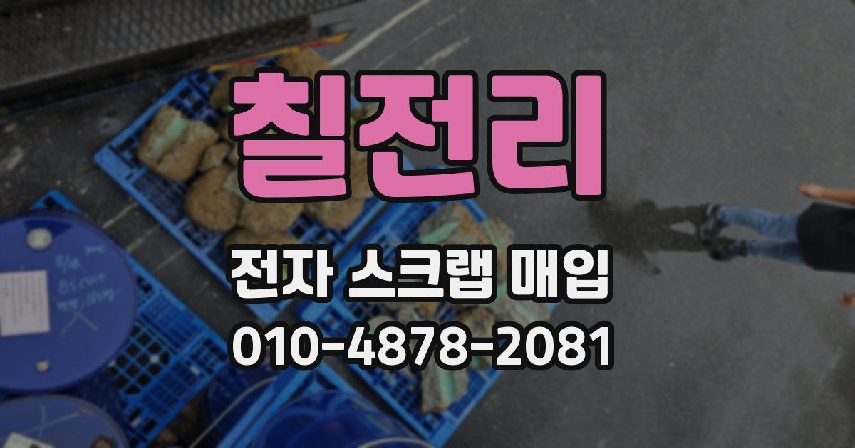 칠전리 전자 스크랩 매입