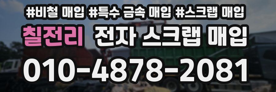 칠전리 전자 스크랩 매입