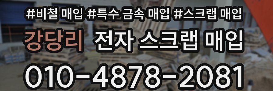 강당리 전자 스크랩 매입