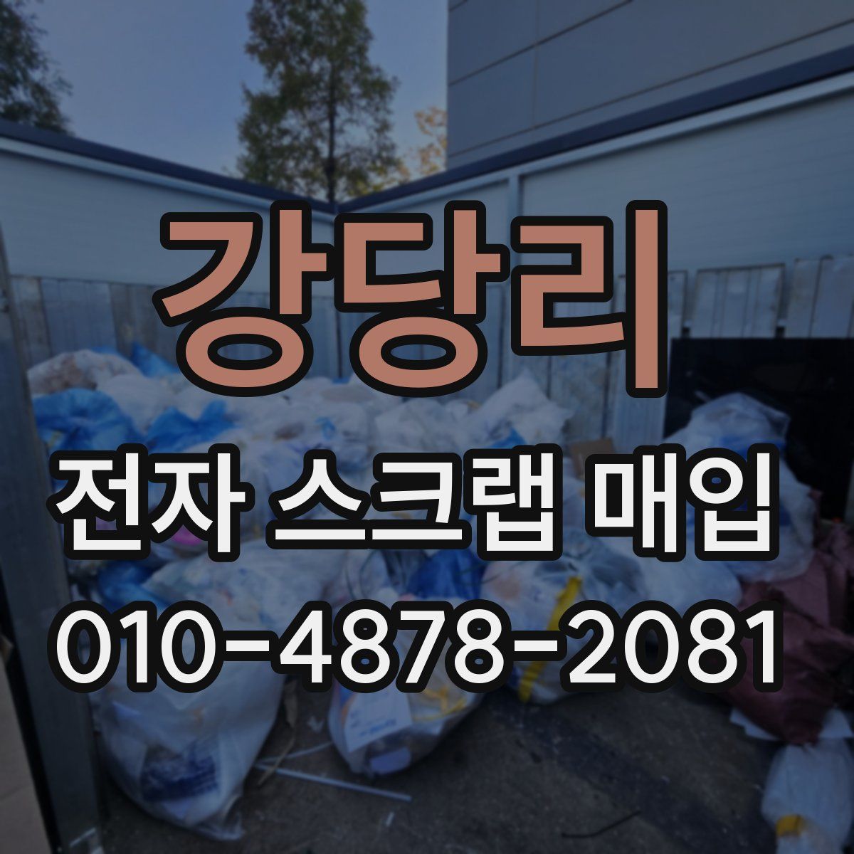 강당리 전자 스크랩 매입