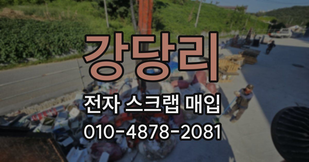 강당리 전자 스크랩 매입