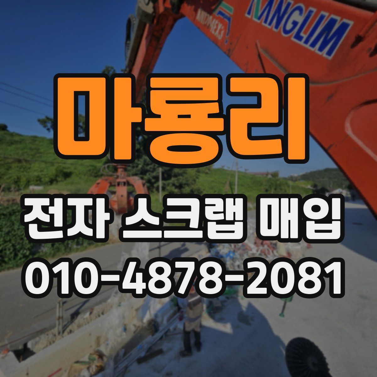 마룡리 전자 스크랩 매입