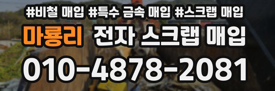 마룡리 전자 스크랩 매입